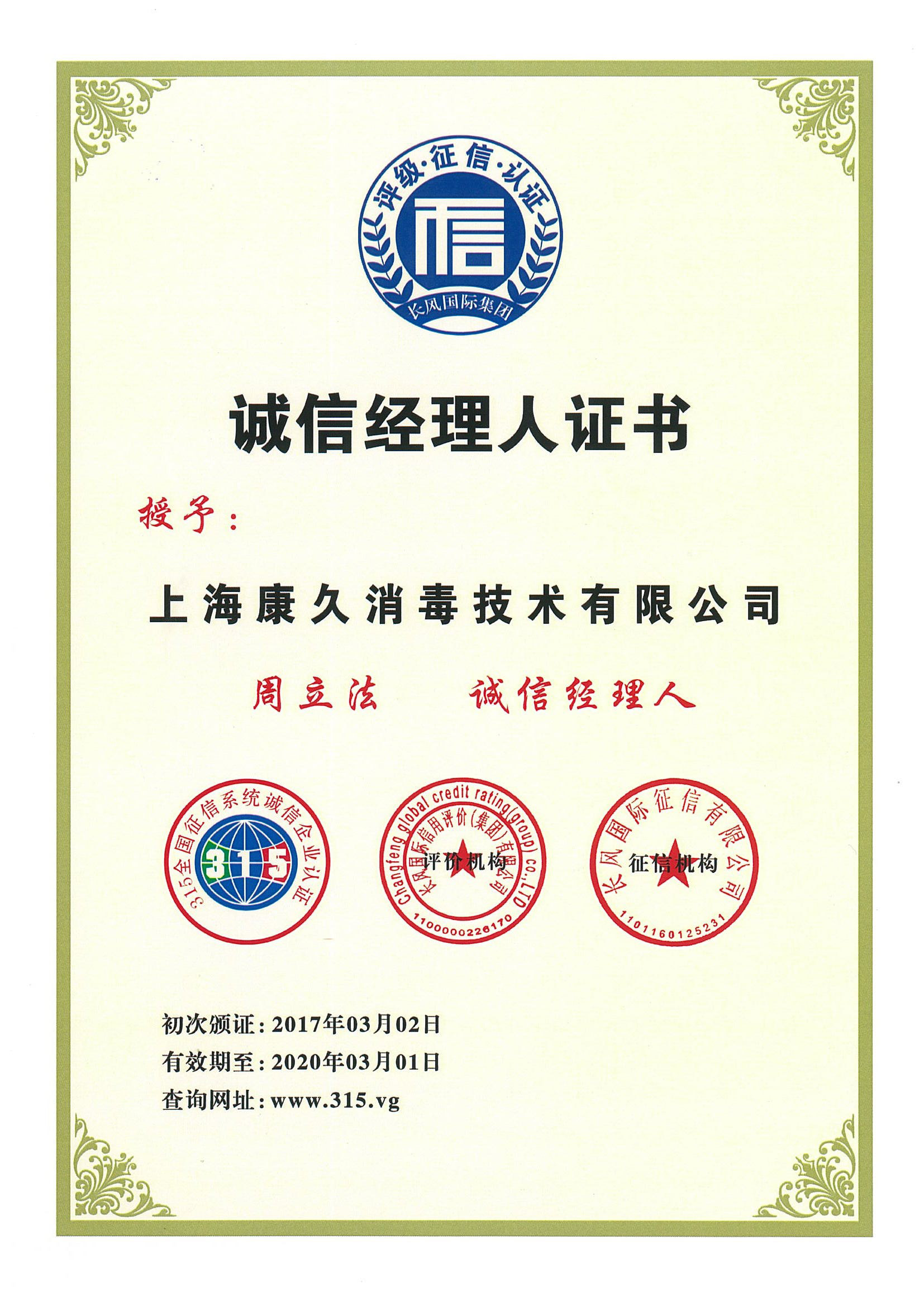 “巴音郭楞诚信经理人证书